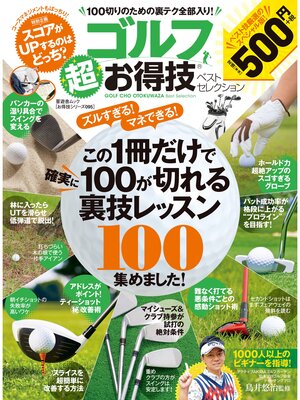 cover image of 晋遊舎ムック　お得技シリーズ095 ゴルフ超お得技ベストセレクション